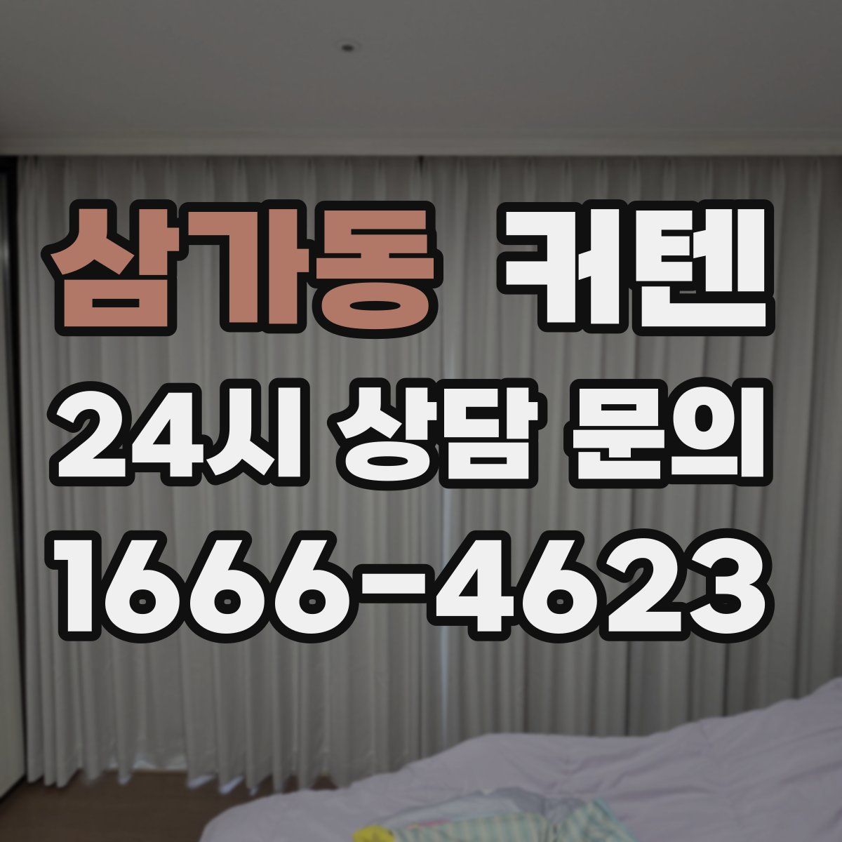 삼가동 커텐