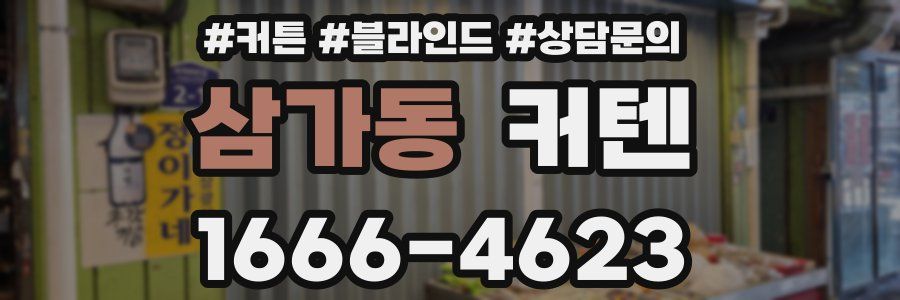 삼가동 커텐