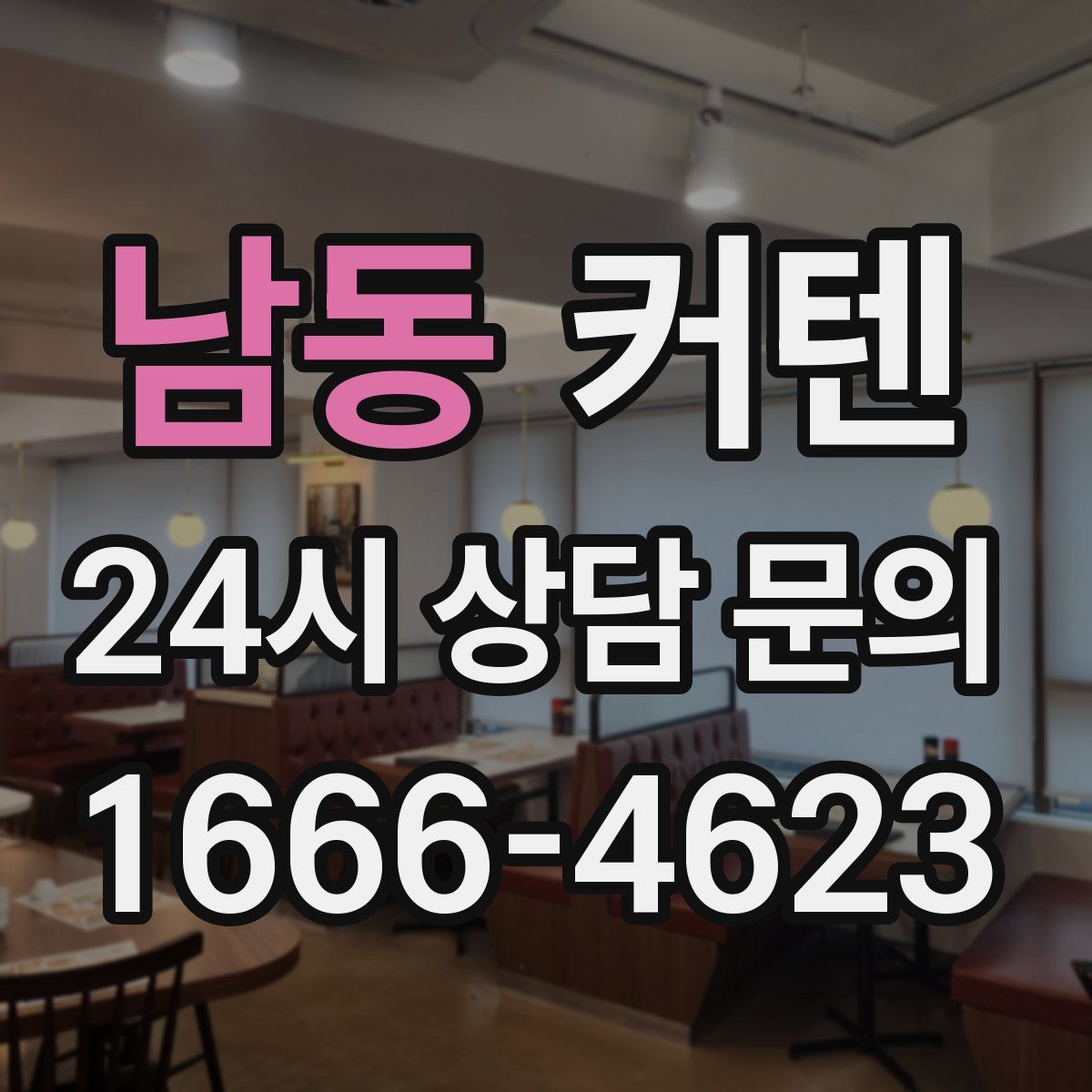 남동 커텐