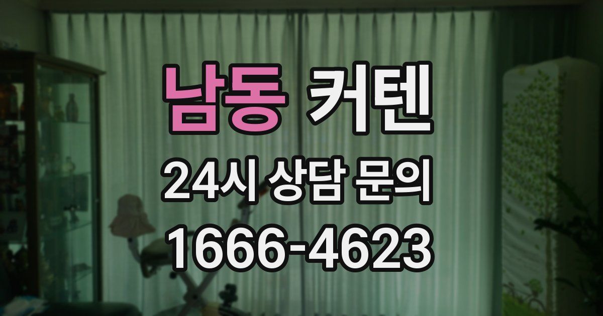 남동 커텐