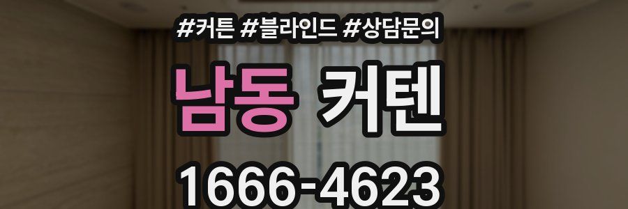 남동 커텐