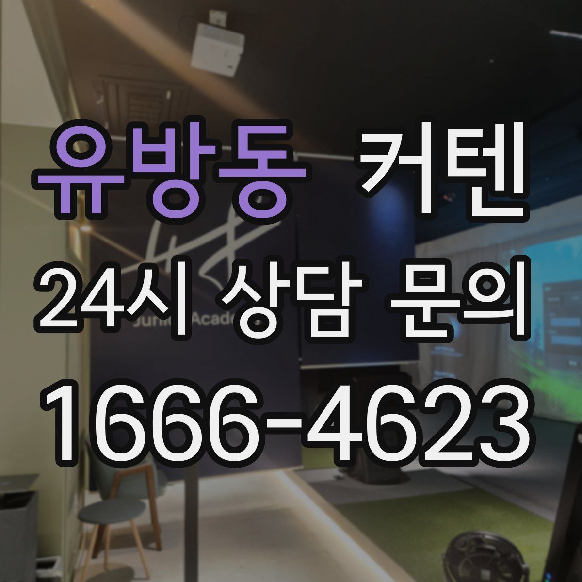 유방동 커텐