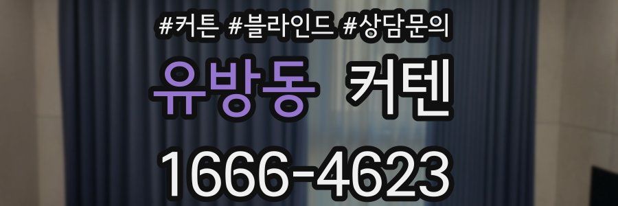유방동 커텐