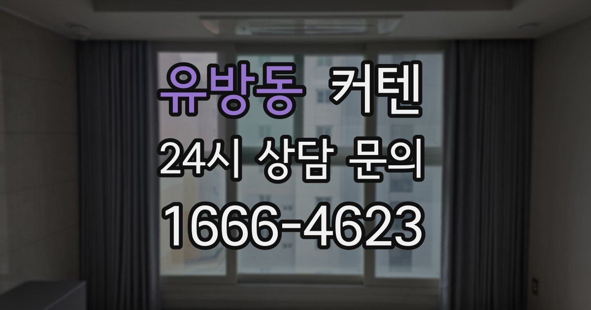 유방동 커텐