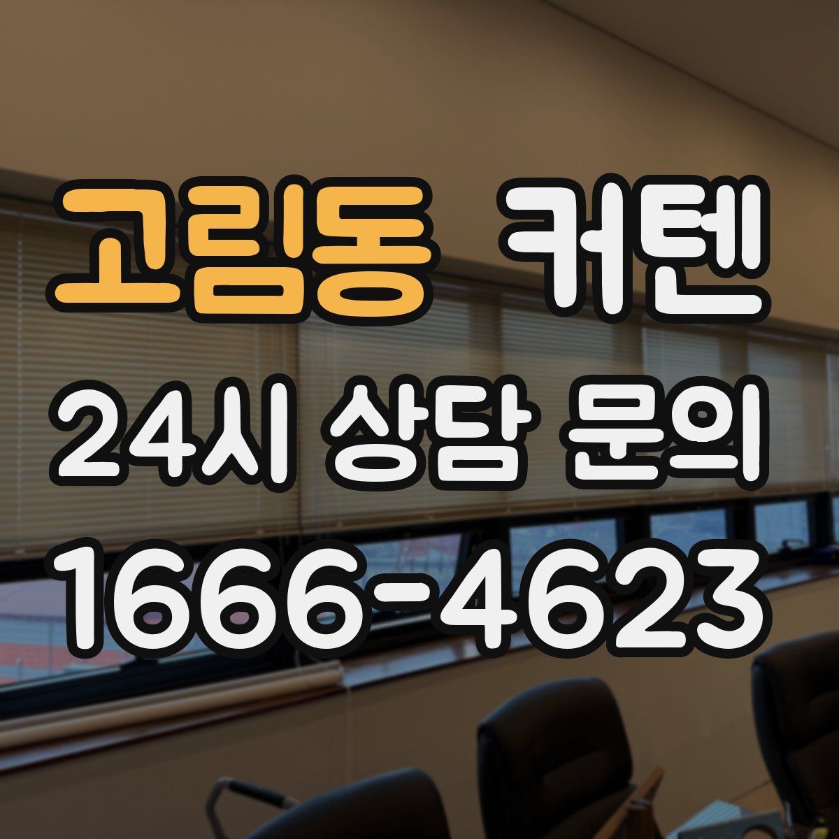 고림동 커텐