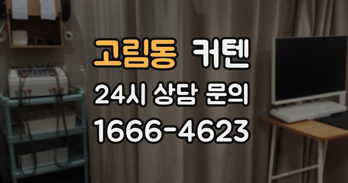 고림동 커텐