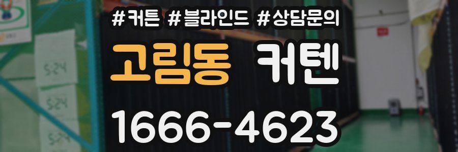 고림동 커텐