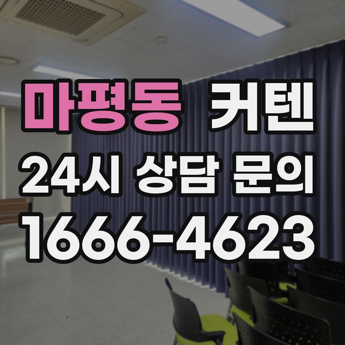 마평동 커텐