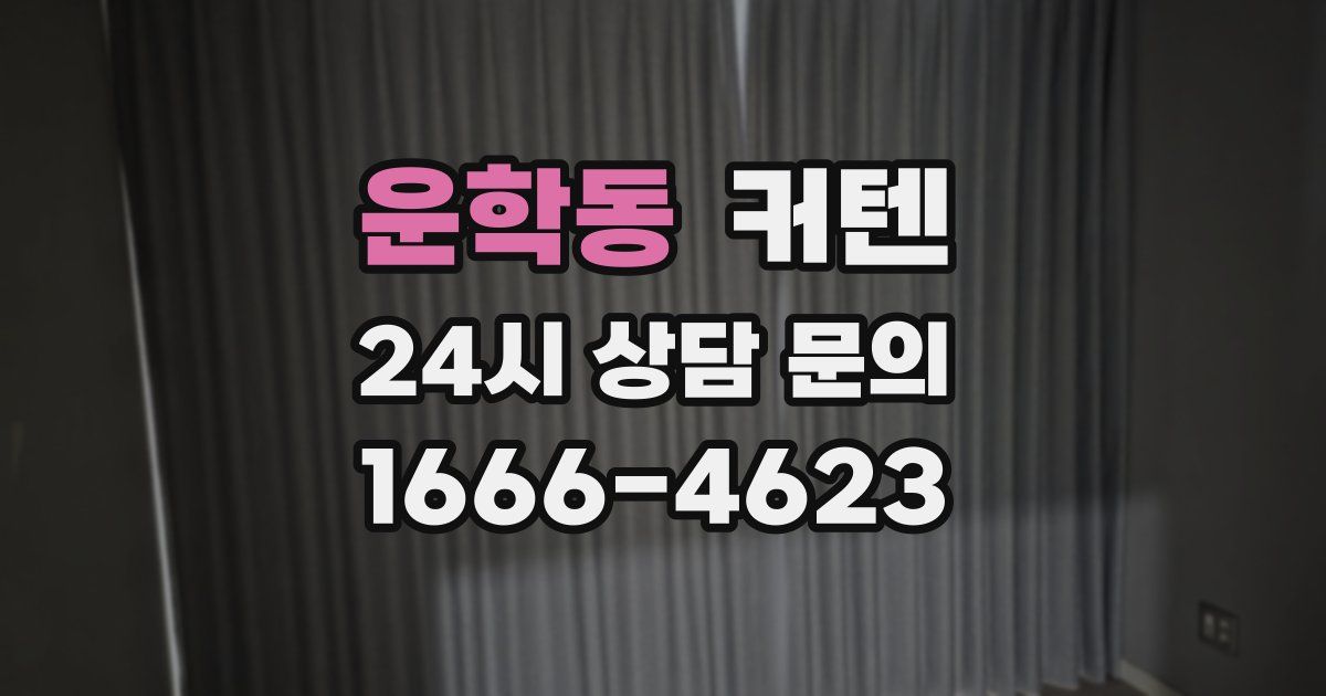운학동 커텐