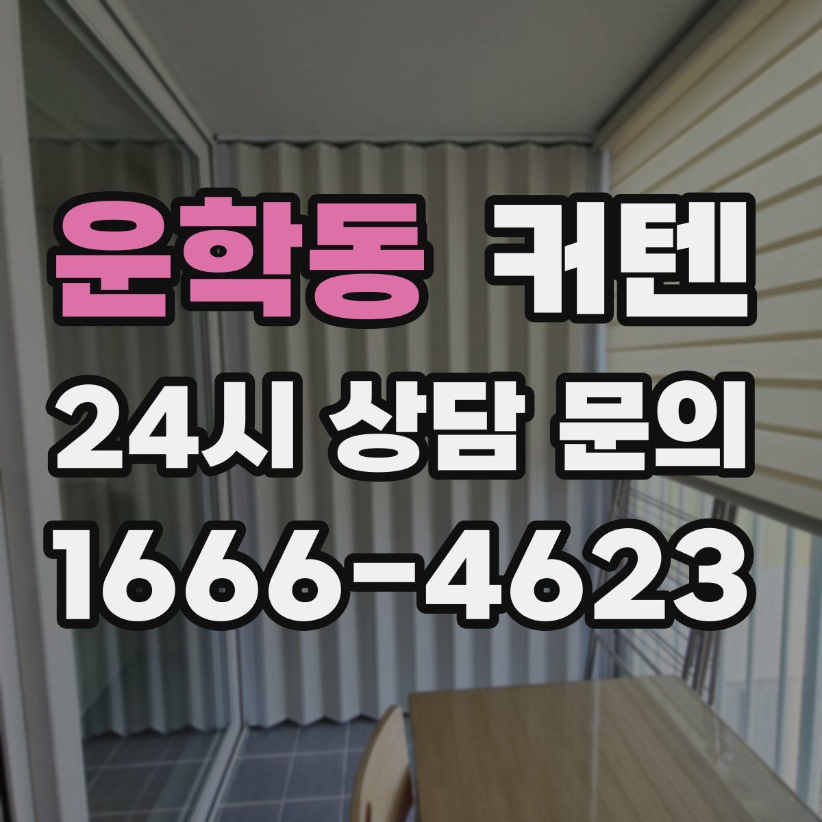 운학동 커텐
