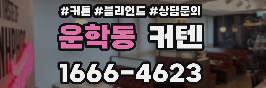 운학동 커텐