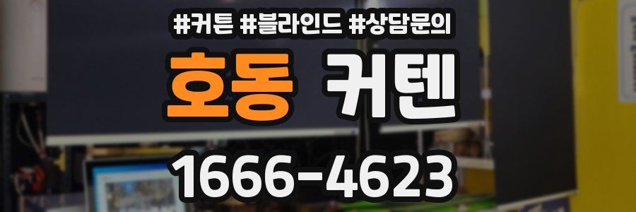 호동 커텐