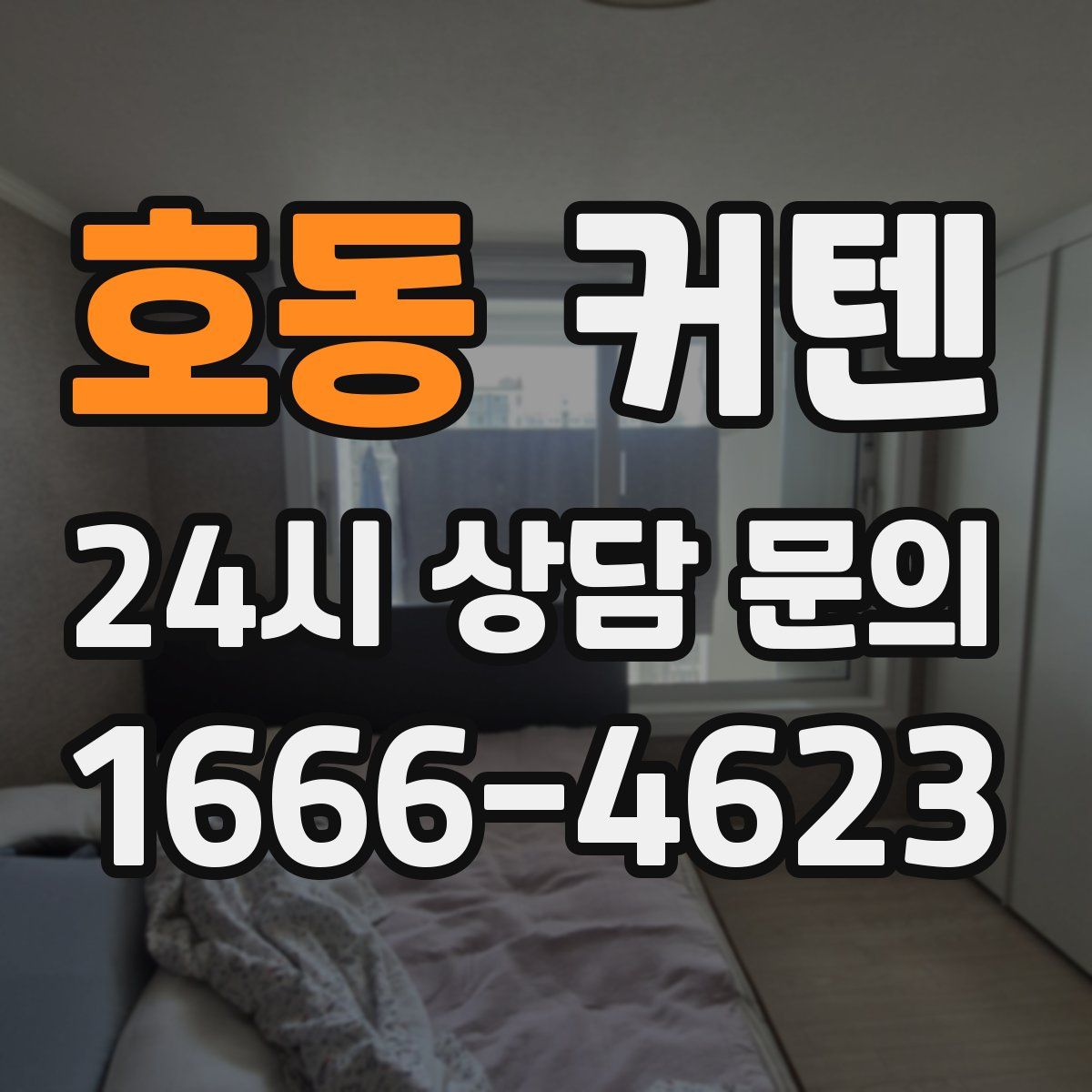 호동 커텐