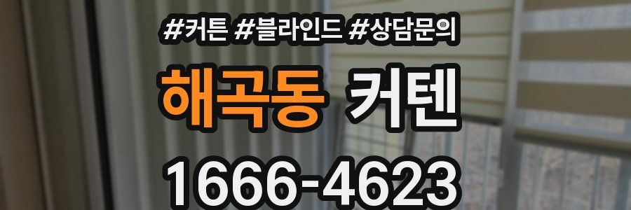 해곡동 커텐