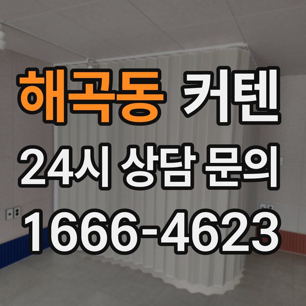 해곡동 커텐