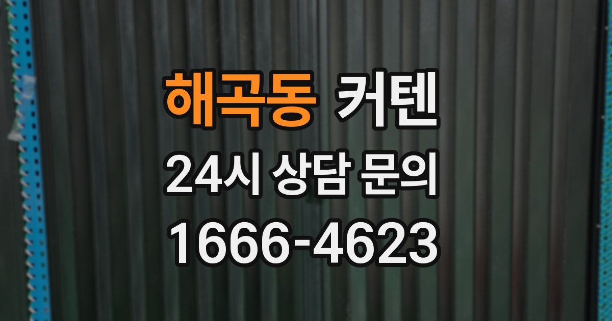 해곡동 커텐