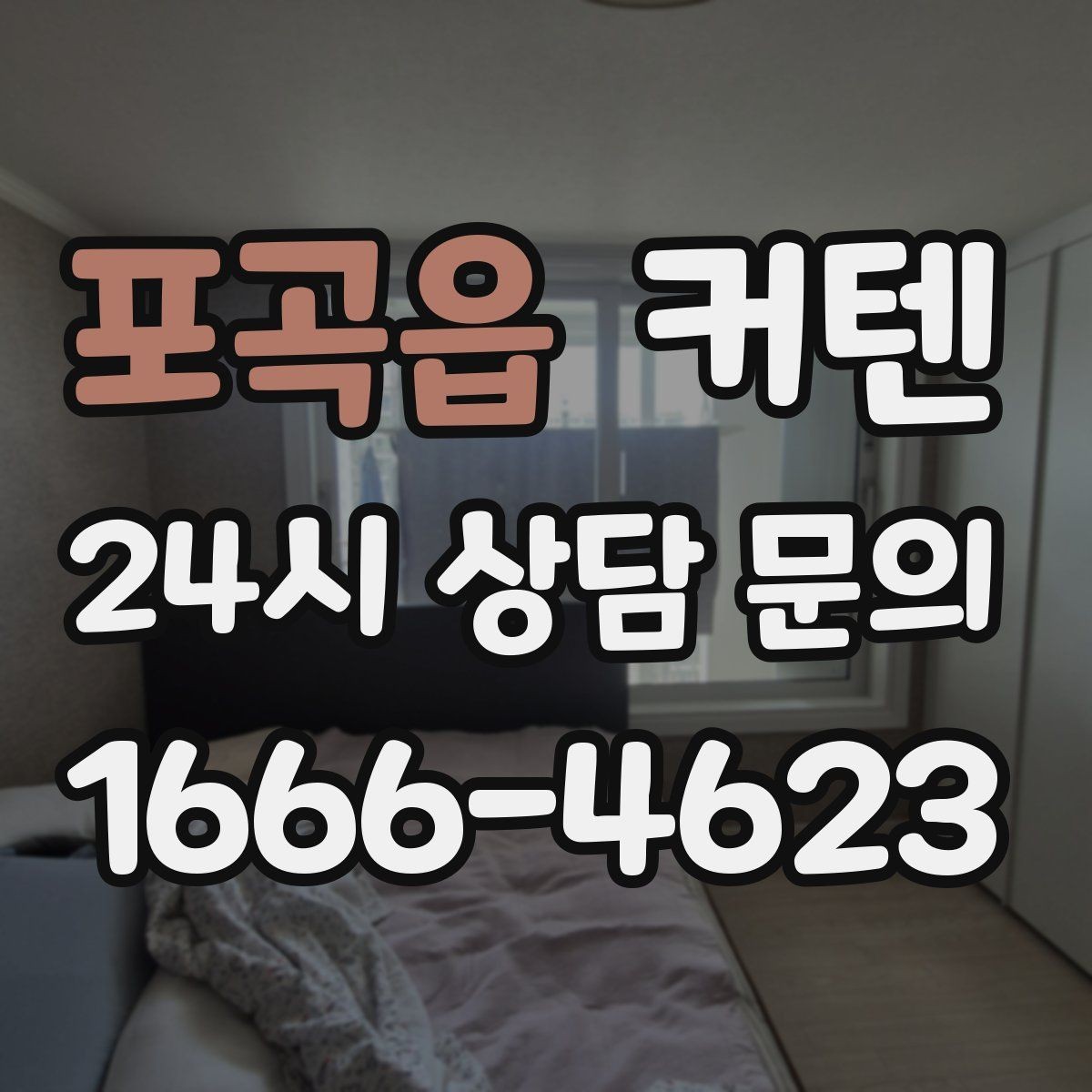 포곡읍 커텐 높이 설정이 공간에 주는 영향