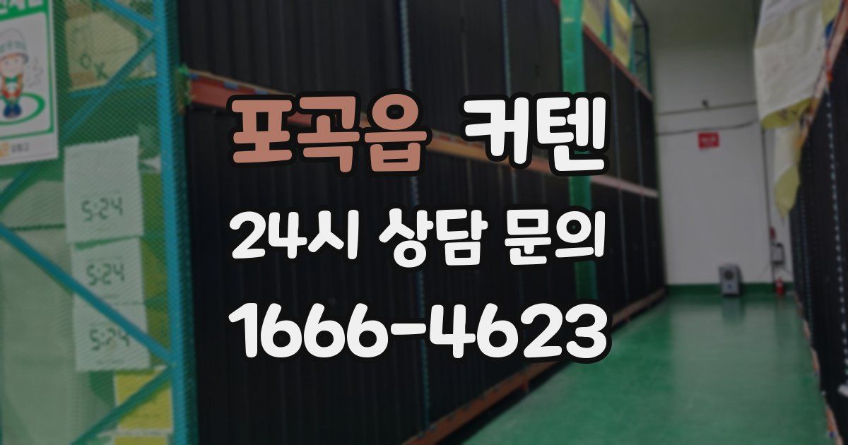 포곡읍 커텐