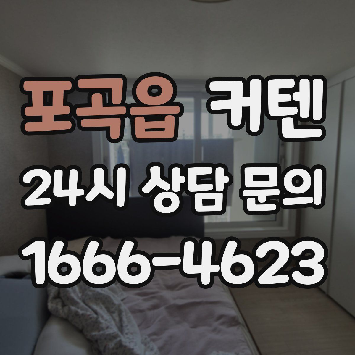 포곡읍 커텐