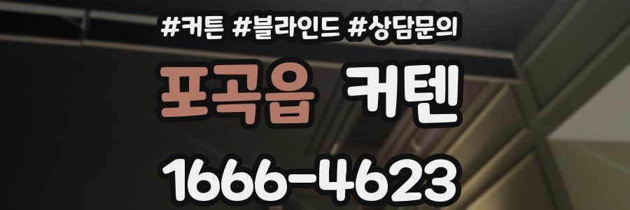 포곡읍 커텐