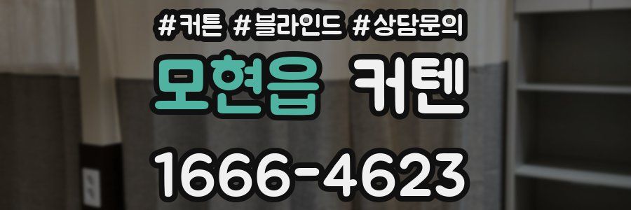 모현읍 커텐