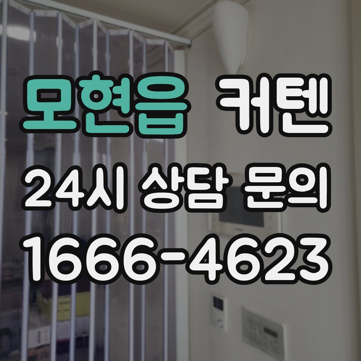 모현읍 커텐