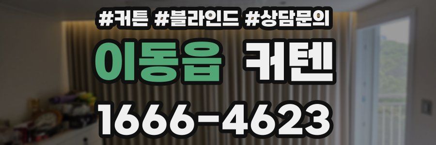 이동읍 커텐
