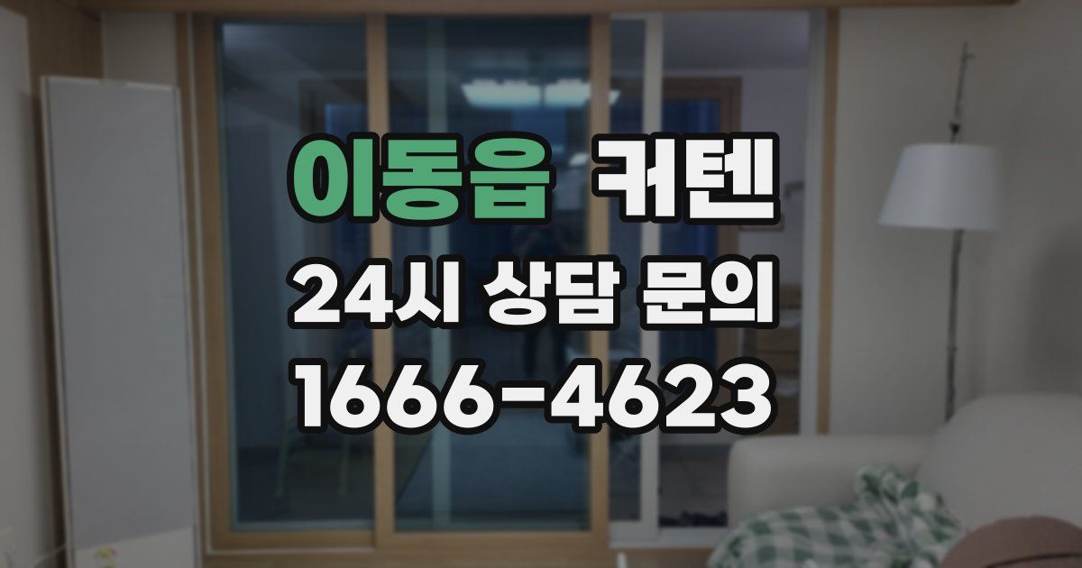 이동읍 커텐