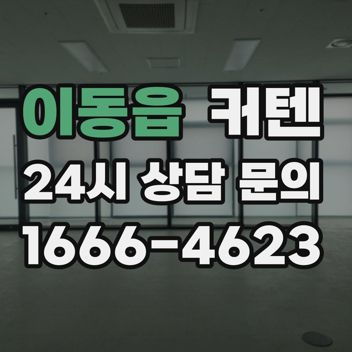 이동읍 커텐