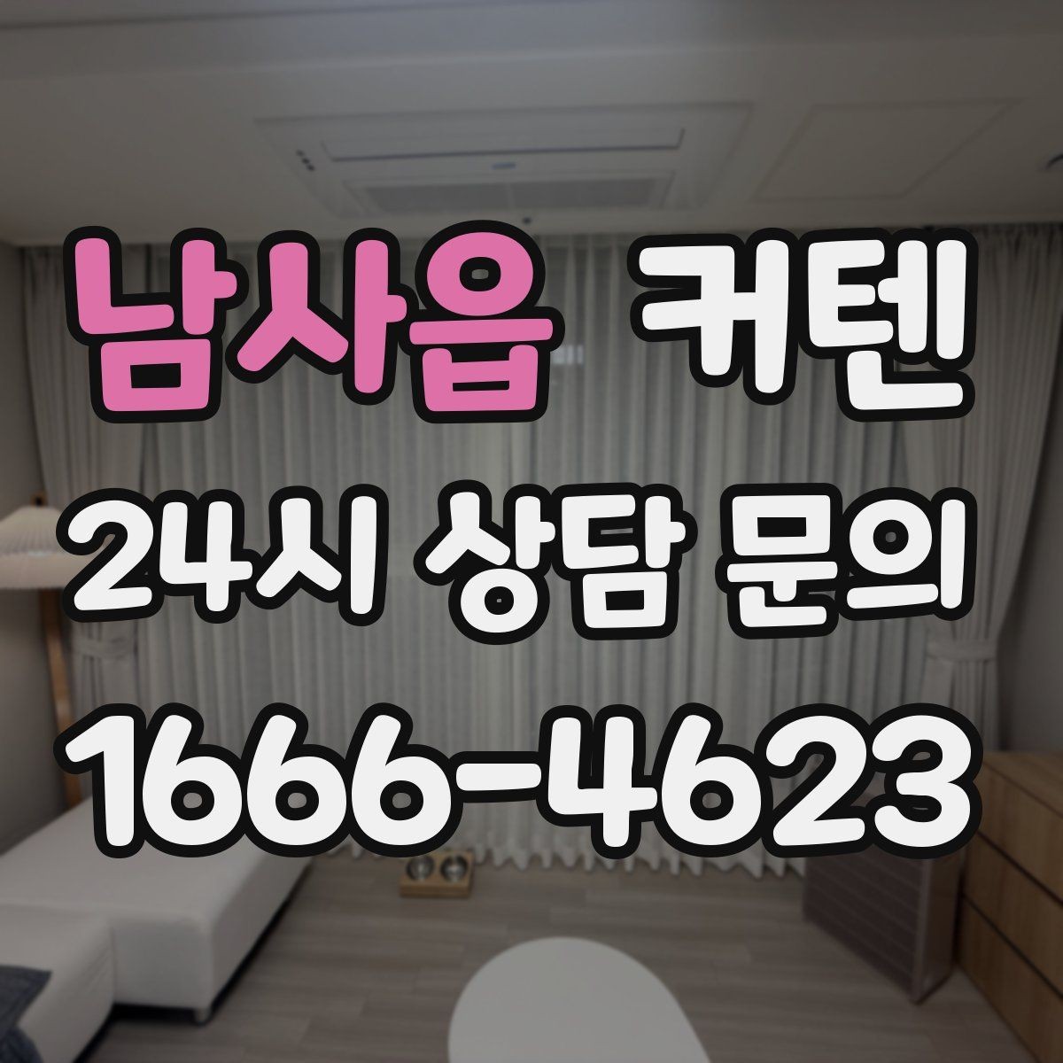남사읍 커텐 주름 수에 따라 달라지는 느낌과 실용성