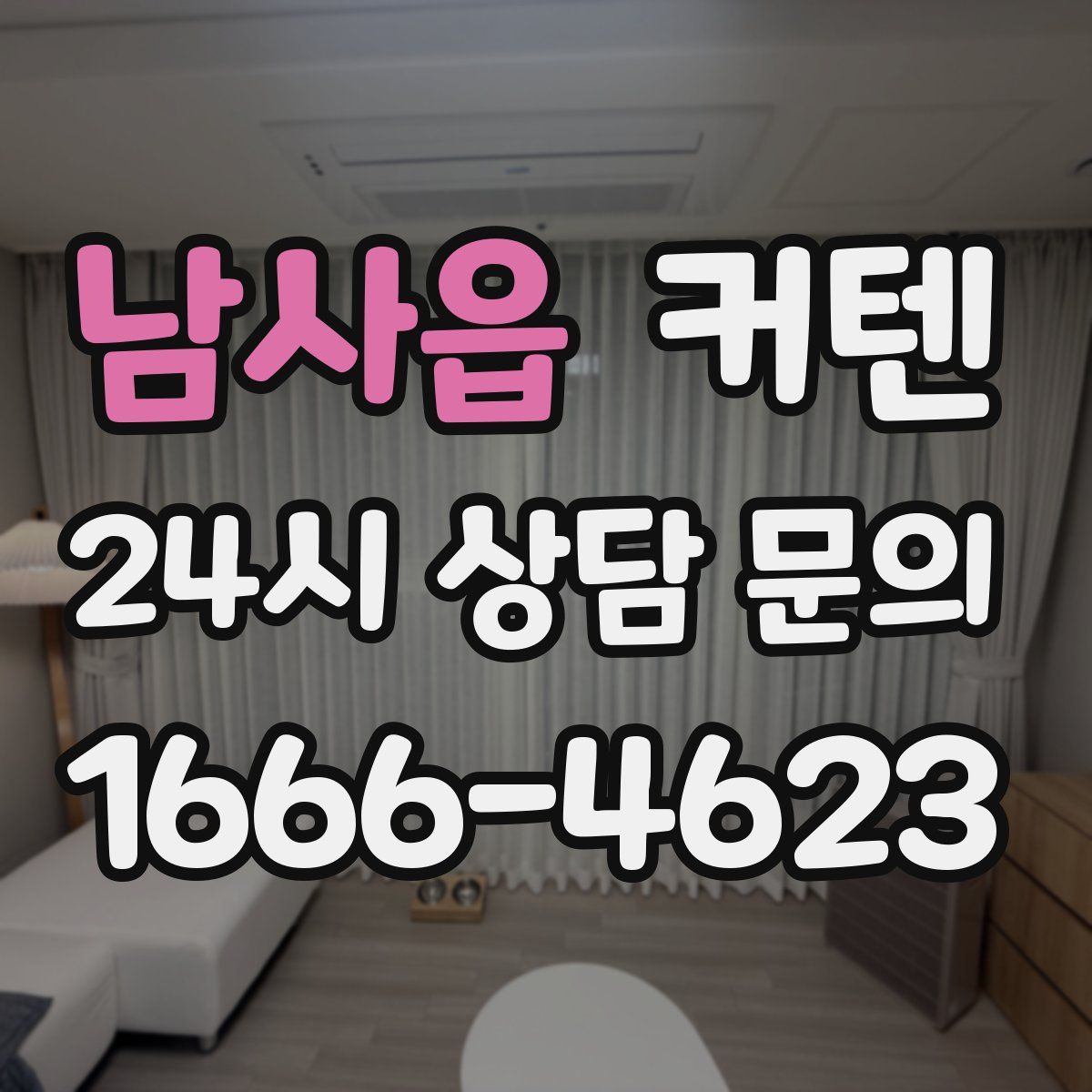 남사읍 커텐