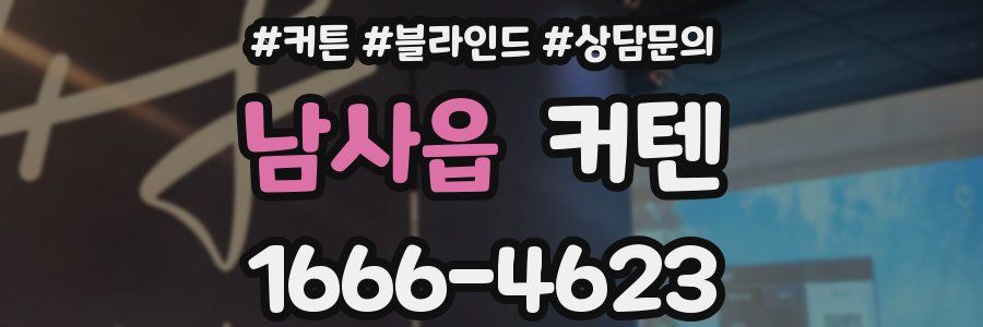 남사읍 커텐