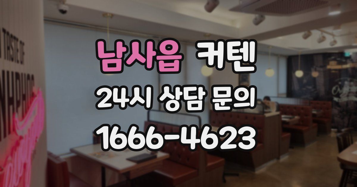 남사읍 커텐