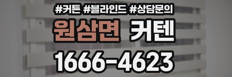 원삼면 커텐