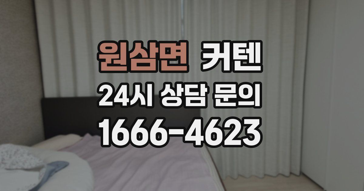 원삼면 커텐