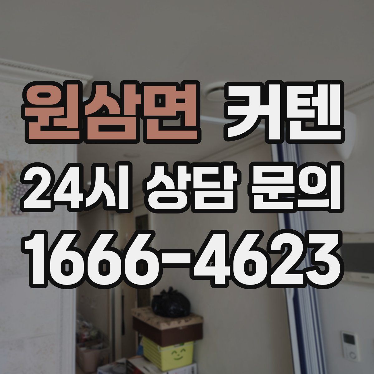 원삼면 커텐