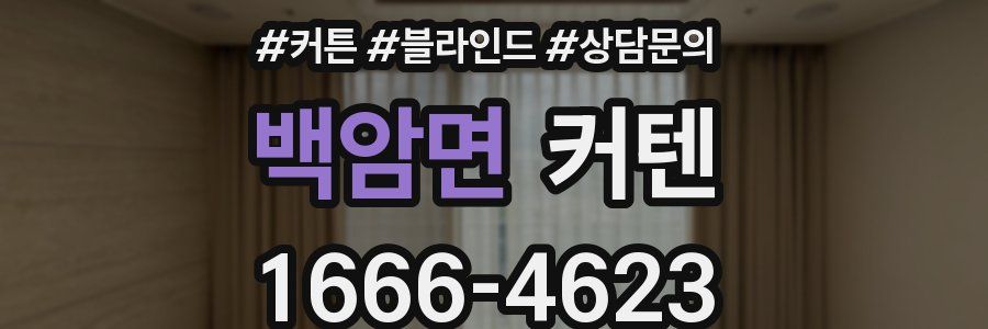 백암면 커텐