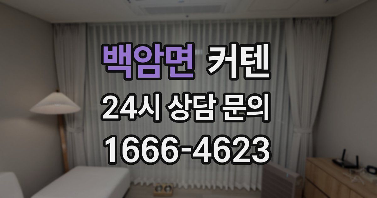 백암면 커텐