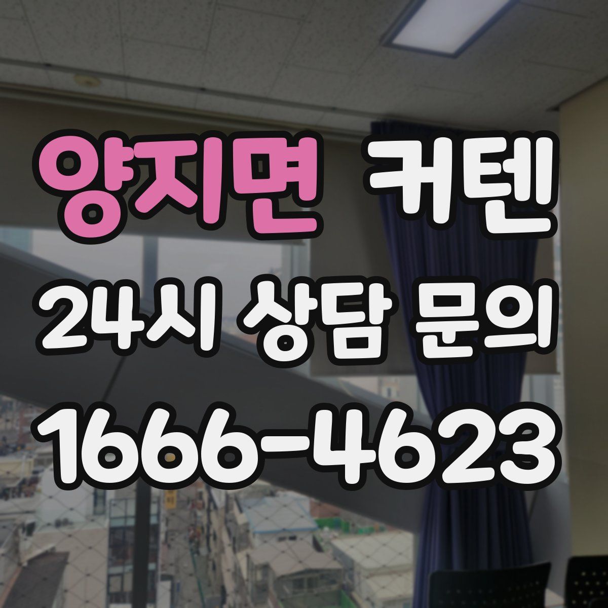 양지면 커텐