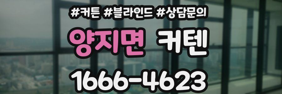 양지면 커텐