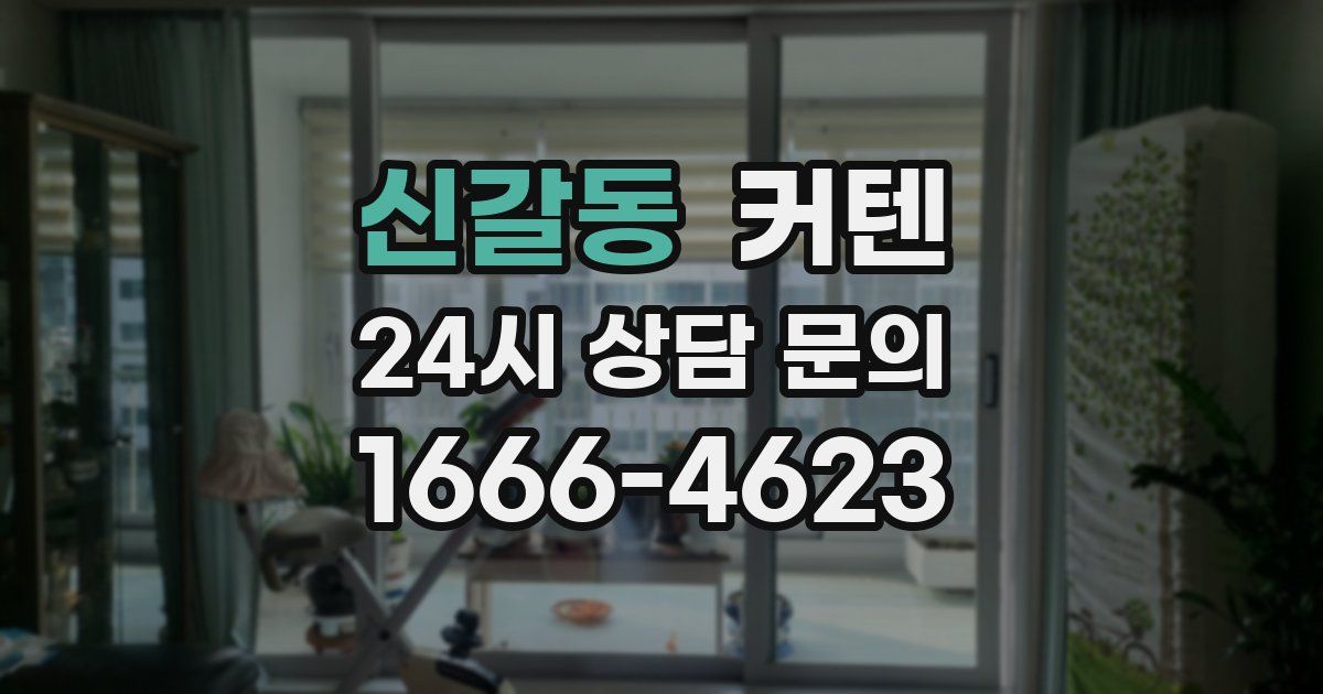 신갈동 커텐