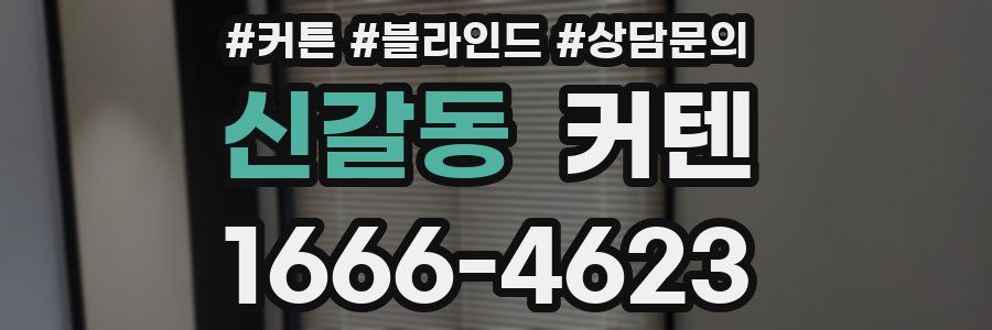 신갈동 커텐