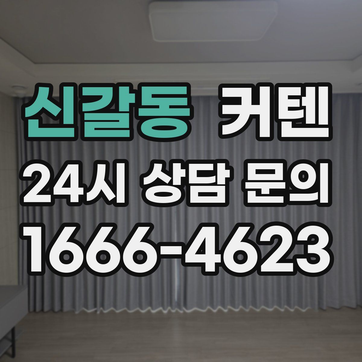 신갈동 커텐