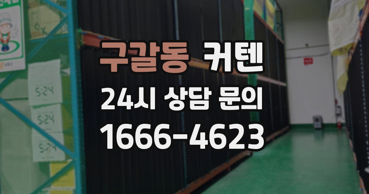 구갈동 커텐