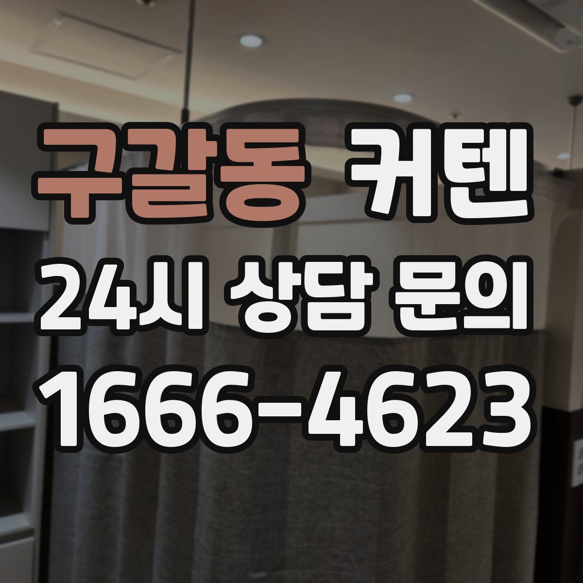 구갈동 커텐