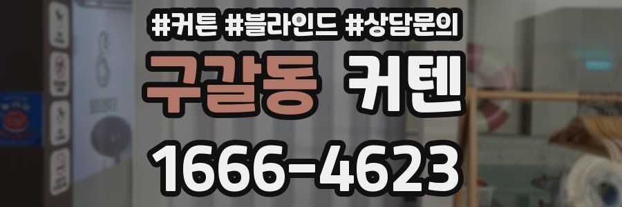구갈동 커텐