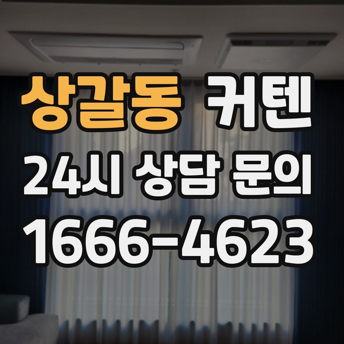 상갈동 커텐 관리가 편한 원단을 찾는 기준