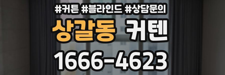 상갈동 커텐