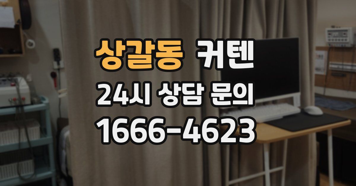 상갈동 커텐