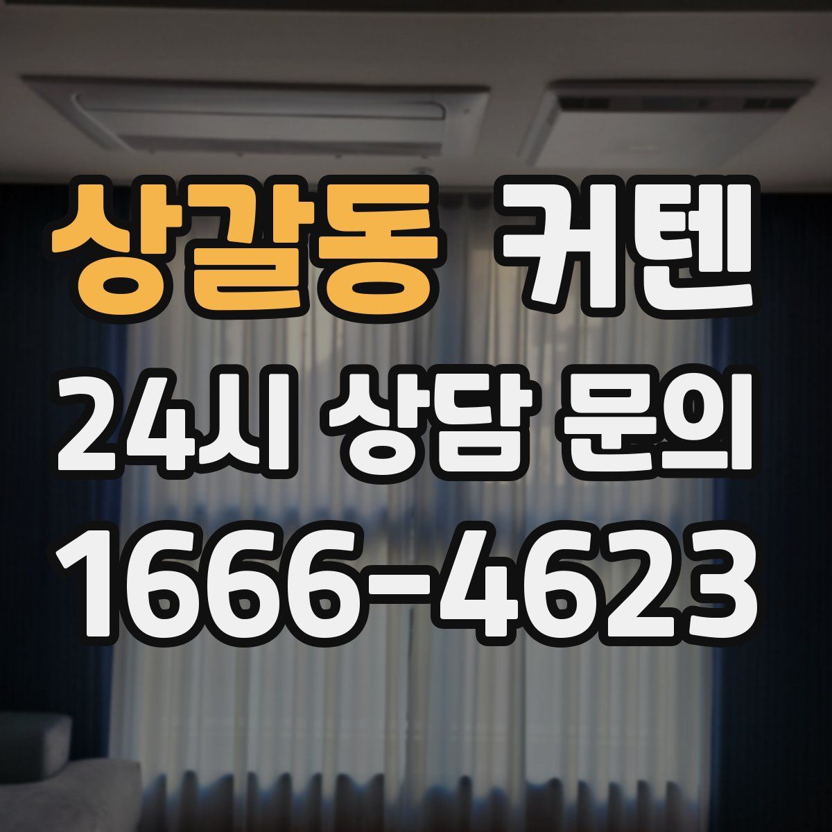 상갈동 커텐